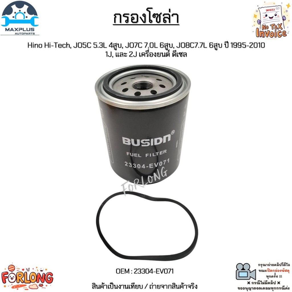 กรองโซล่า Hino Hi-Tech, JO5C 5.3L 4สูบ, JO7C 7.0L 6สูบ, JO8C7.7L 6สูบ ปี 95-10 1J, และ 2J เครื่องยนต