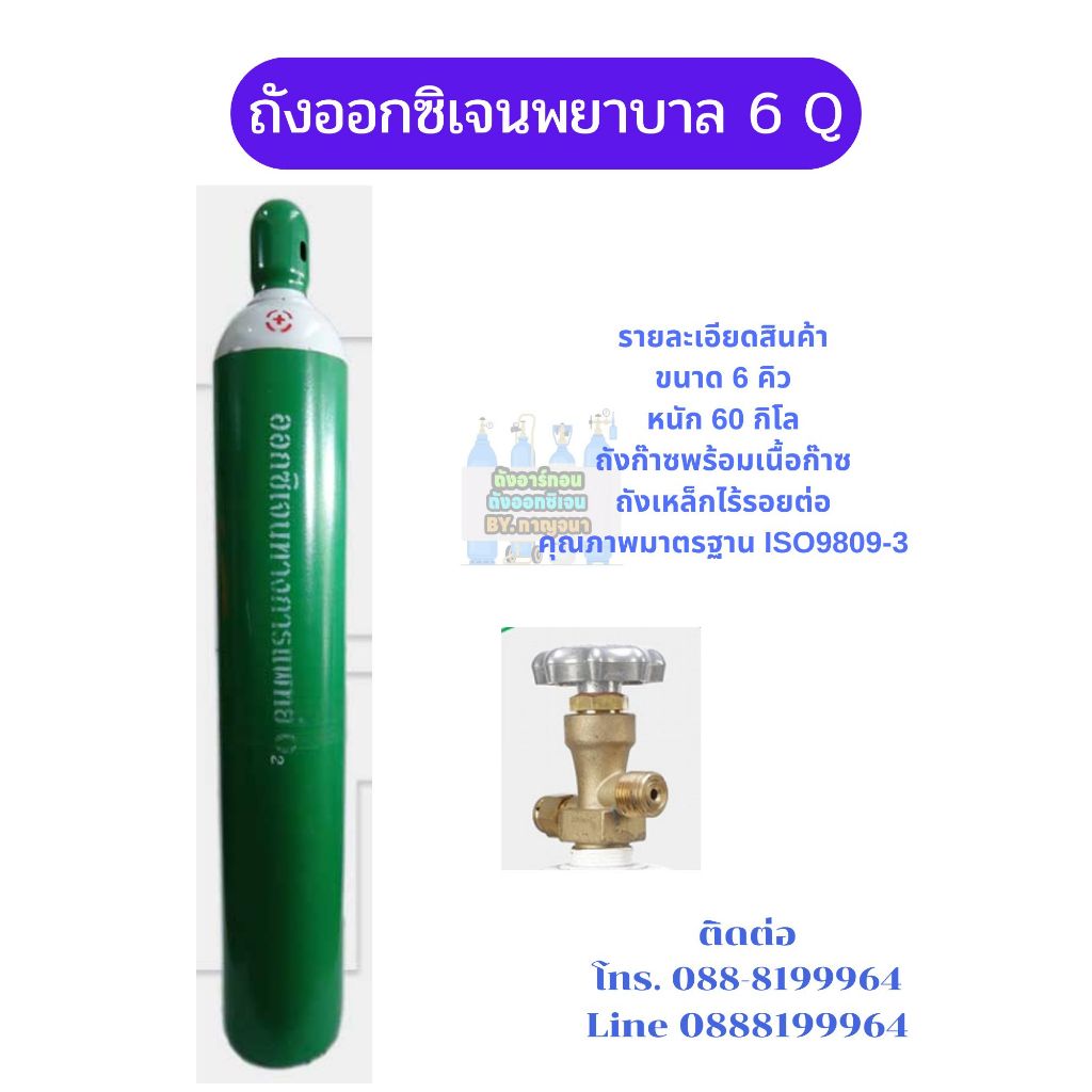 ถังก๊าซออกซิเจน พยาบาล ขนาด 6 คิว พร้อมเนื้อก๊าซ