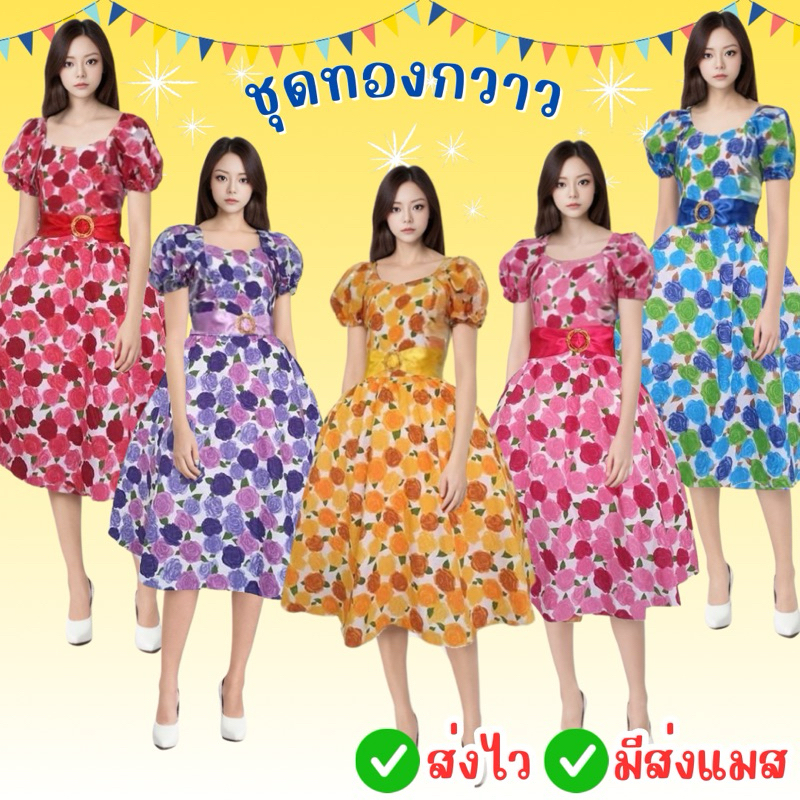 🔥ส่งไว จาก กทม🔥ชุดทองกวาว ชุดลายดอก เดรสลายดอก ชุดย้อนยุค ชุดสงกรานต์ แฟนซี สีสัน คัลเลอร์ฟูล