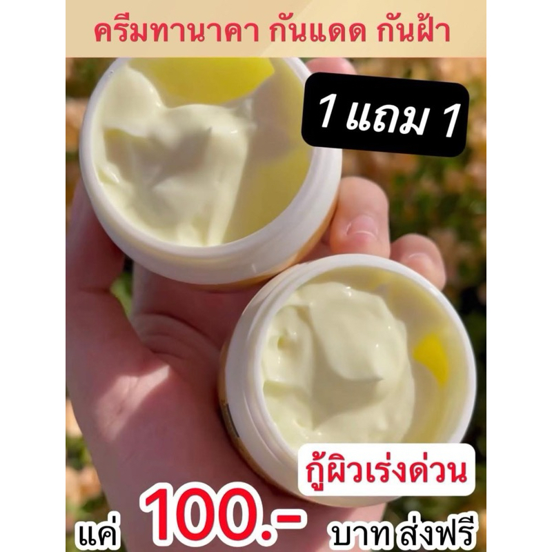 1แถม1 ครีมทานาคา50กรัม ครีมพม่า ของแท้100%