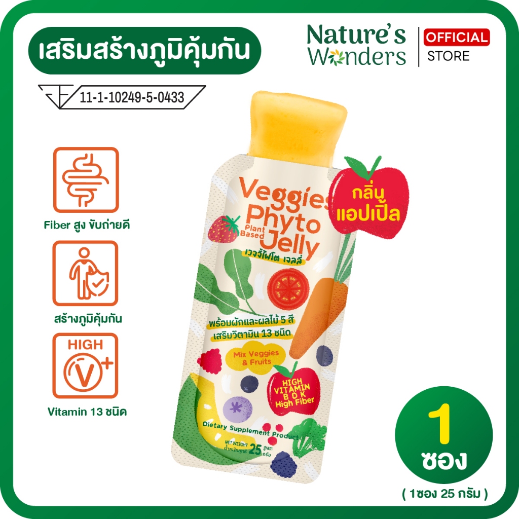 เจลลี่ผักผลไม้ เสริมภูมิคุ้มกัน ป้องกันหวัดภูมิแพ้ ขับถ่ายดี กลิ่นแอปเปิ้ล Nature's Wonders (1ซอง)
