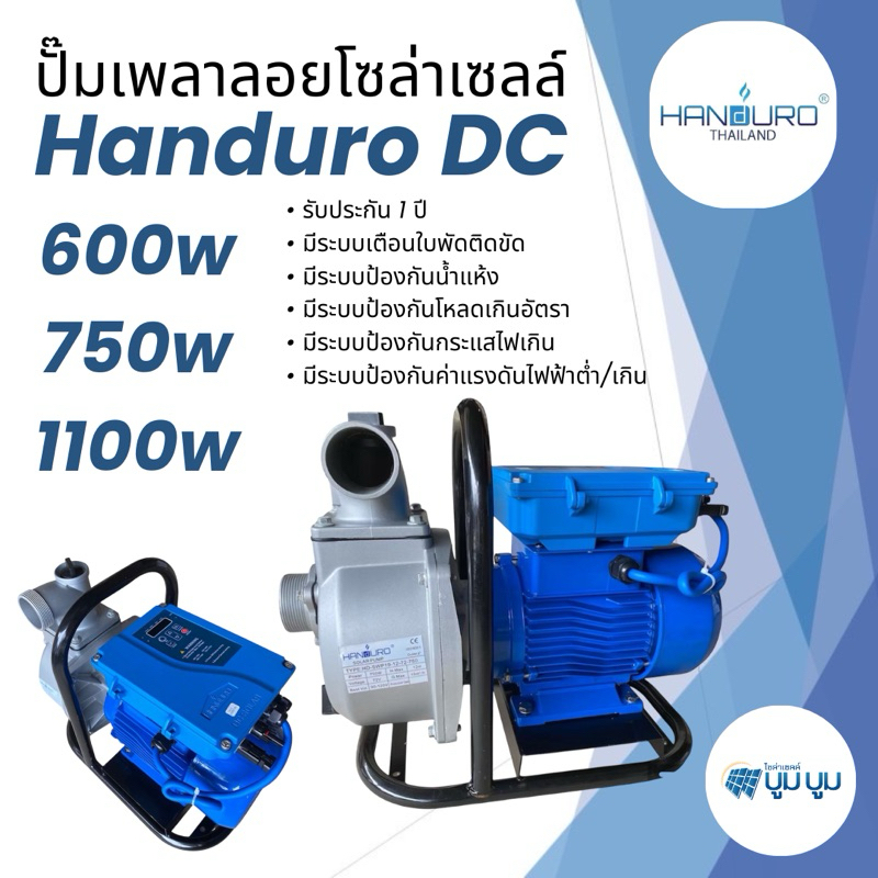 ปั๊มเพลาลอยโซล่าเซลล์ Handuro DC 600w 750w 1100w ปั๊มน้ำโซล่าเซลล์ ปั๊มบัสเลส ปั๊มน้ำเพลาลอย