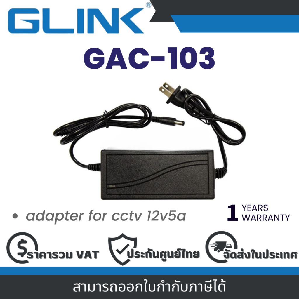 GLINK GAC-103 AC ADAPTER 12V/5A อะแดปเตอร์ใช้กับกล้องวงจรปิดเท่านั้น ประกัน 1 ปี By Vnix Group