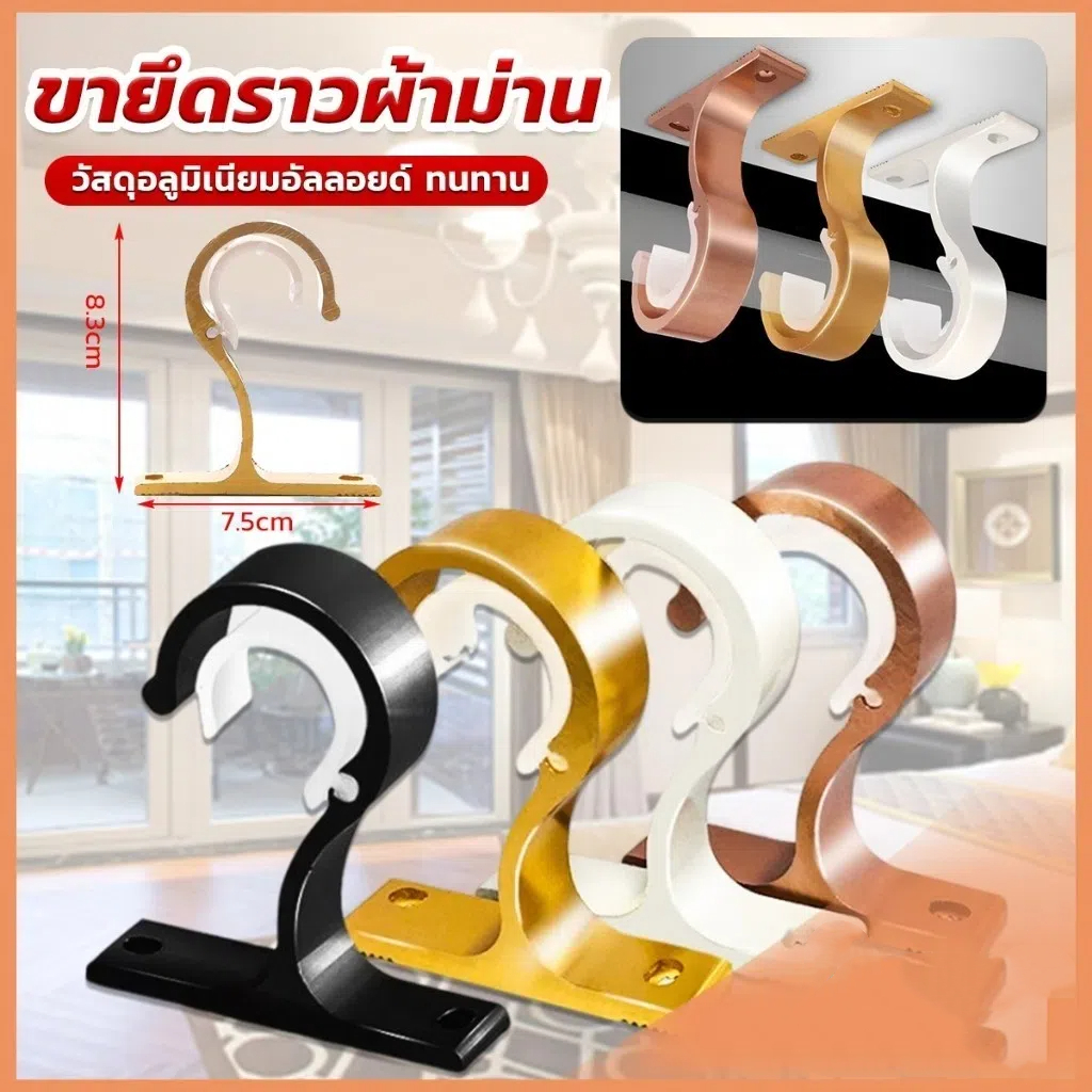 อุปกรณ์ ตกแต่งบ้าน 😍COD😍ขายึดราวผ้าม่าน แบบเดี่ยว ขายึดผ้าม่าน โลหะ Curtain bracket ราคาถูก