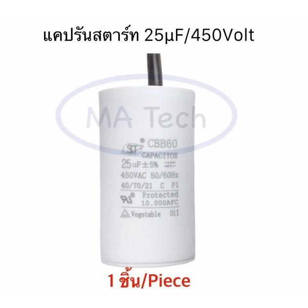 แคปรัน 25uf 450v Capacitor 25uF 450VAC Motor Run Capacitor 25uF450Vac แบบสาย CBB60  (ขนาด 40.0x72.0mm) จำนวน 1 ชิ้น
