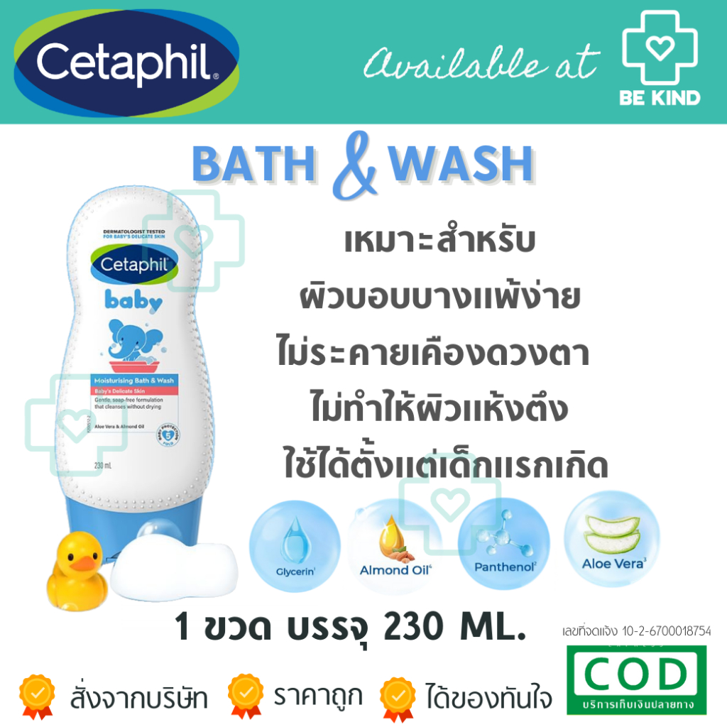 Cetaphil Baby Moisturising Bath & Wash ครีมอาบน้ำ สูตรอ่อนโยน ให้ความชุ่มชื้นแก่ผิว