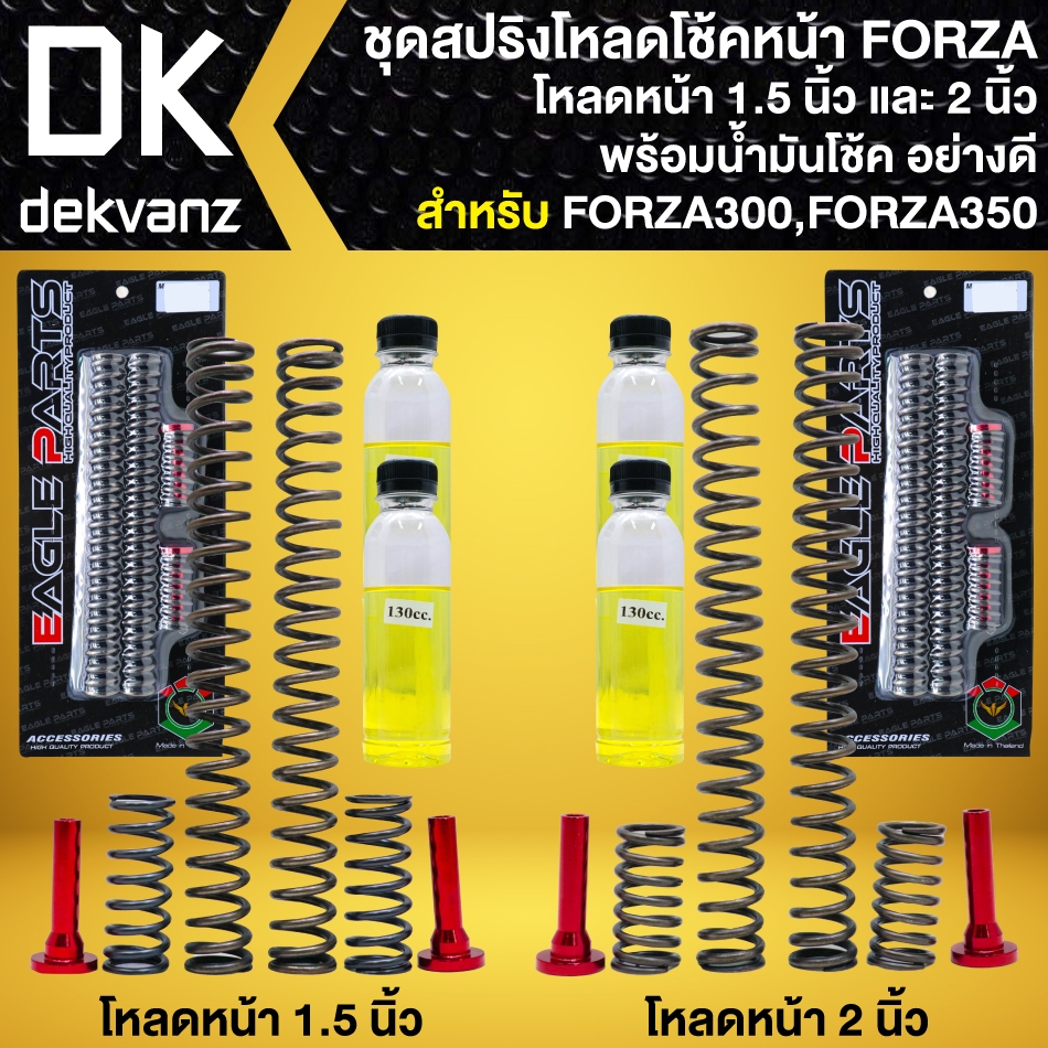 สปริงโหลดโช๊คหน้า สำหรับ FORZA-300/FORZA-350 (มีทั้งโหลดหน้า 1.5นิ้ว และ 2นิ้ว) + น้ำมันโช๊ค อย่างดี