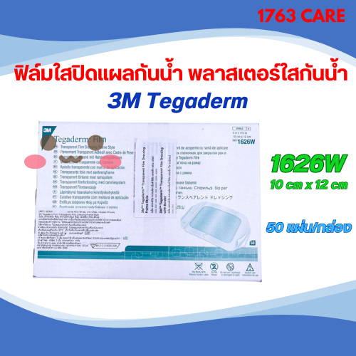 3M Tegaderm ฟิล์มใสปิดแผลกันน้ำ พลาสเตอร์ใสกันน้ำ 1626W 10cm x 12cm 50ชิ้น/กล่อง