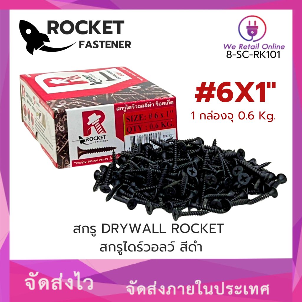 สกรูไดร์วอล์ดำ #6X1" DRYWALL ROCKET (ราคา/1กล่อง) จุ 0.6 Kg. ROCKET FASTENER (SC.YR)(*8-SC-RK101)