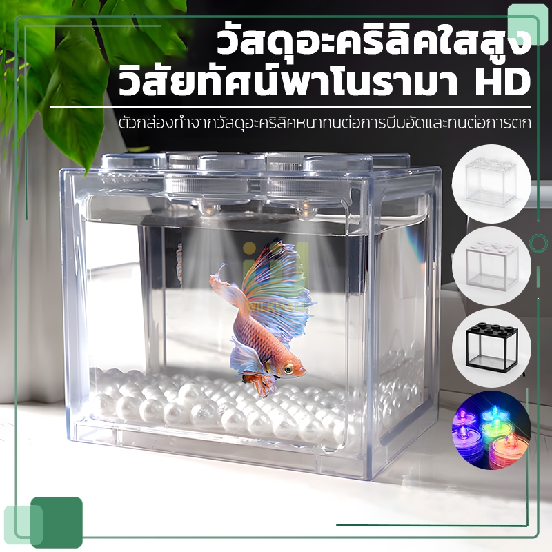 🐠ตู้ปลาขนาดเล็ก🐠 ตู้ปลากัด ตู้ปลาเลโก้ขนาดเล็ก วัสดุ ABS แข็งแรงทนทาน สามารถจับคู่กับไฟ LED ขนาด12*8*10cm 【 3 สี 】