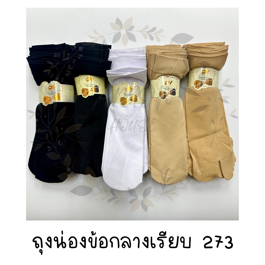(10คู่) ถุงน่องข้อกลางพื้นเรียบ สีพื้น FREESIZE #273
