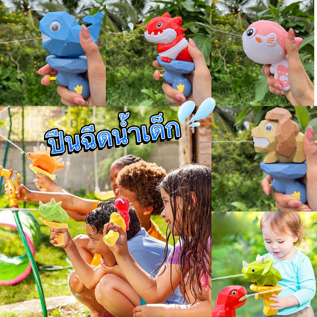 ปืนการ์ตูน ปืนฉีดน้ำ ของเล่นเด็ก ฉีดน้ำไดโนเสาร์ มีของมากกว่า8แบบ  พร้อมส่งจากไทยย สินค้า