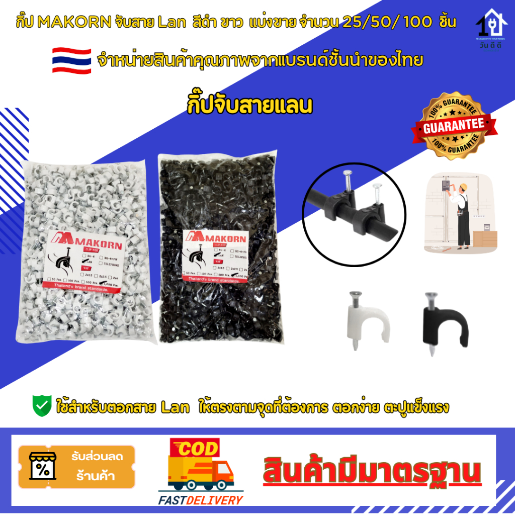 กิ๊บMAKORN ตอกสาย LAN Cat5 Cat6 สีขาว/สีดำ ตะปู แข็งแรง ทนทานไม่หักงอ ตอกง่าย คุณภาพเกรด A 🇹🇭