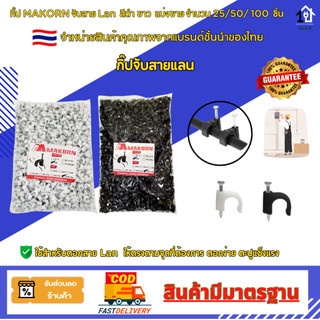 กิ๊บMAKORN ตอกสาย LAN Cat5 Cat6 สีขาว/สีดำ ตะปู แข็งแรง ทนทานไม่หักงอ ตอกง่าย คุณภาพเกรด A 🇹🇭