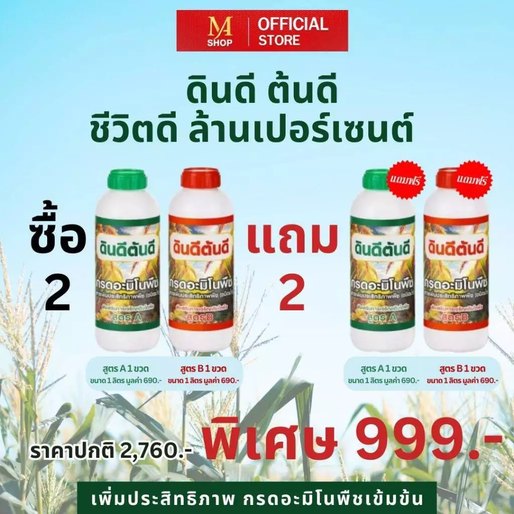ดินดี ต้นดี 2 แถม 2 อะมิโนเข้มข้น สารเสริมประสิทธิภาพพืชบำรุงดิน เร่งโต เพิ่มผลผลิต ออร์แกนิค 100 %