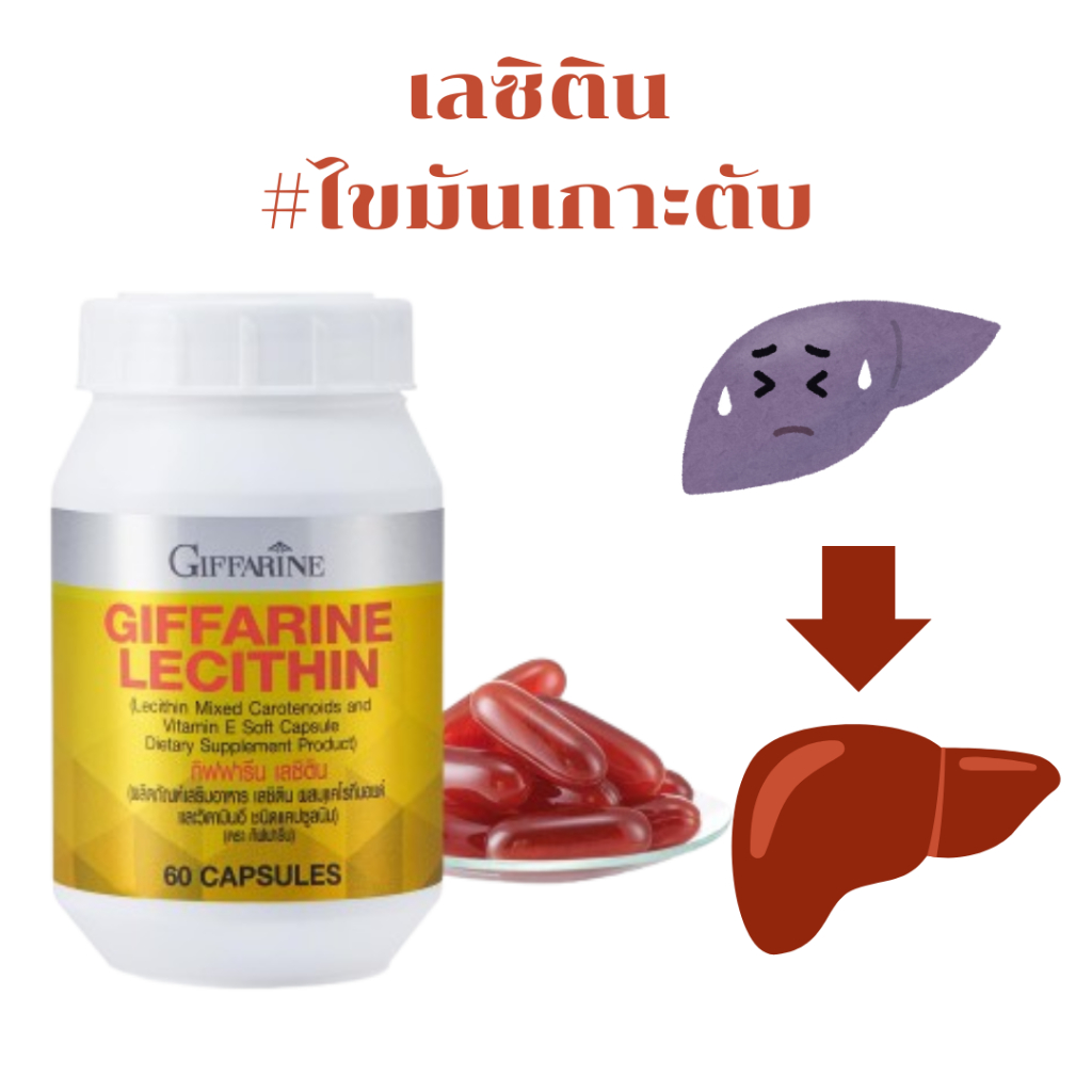 เลซิติน LECITHIN GIFFARINE