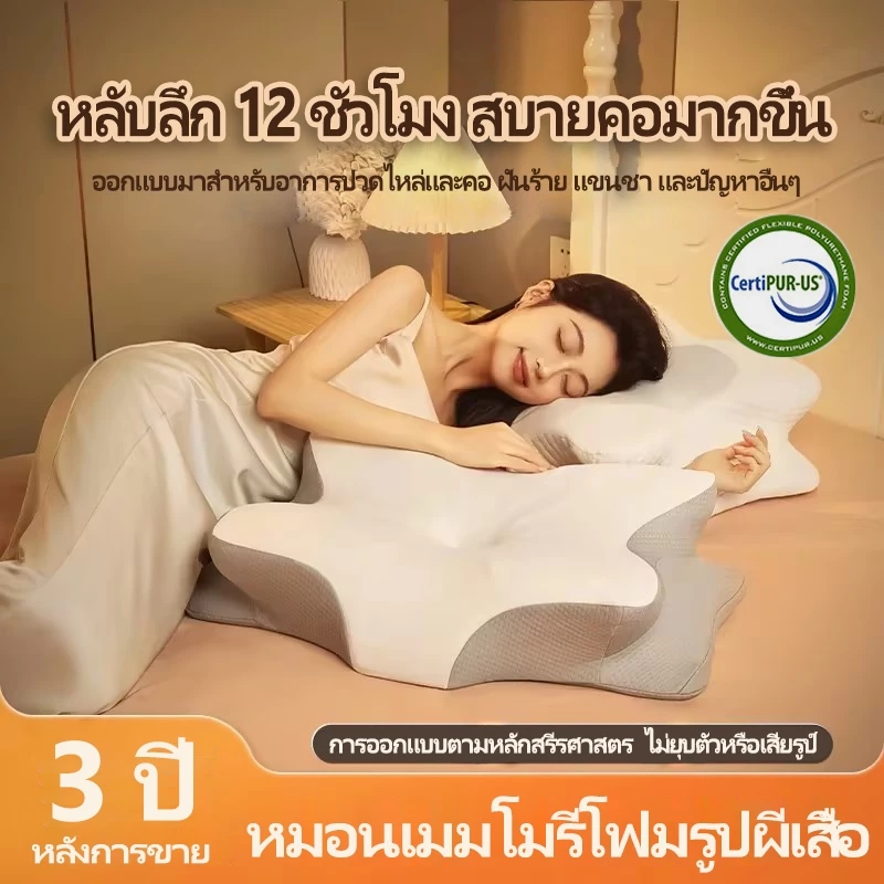 หมอนสุขภาพ หมอนผีเสื้อ หมอนเมมโมรี่โฟม ขจัดอาการปวดคอและเปลี่ยนชีวิตการนอนด้วยการนอนหลับลึกขึ้น