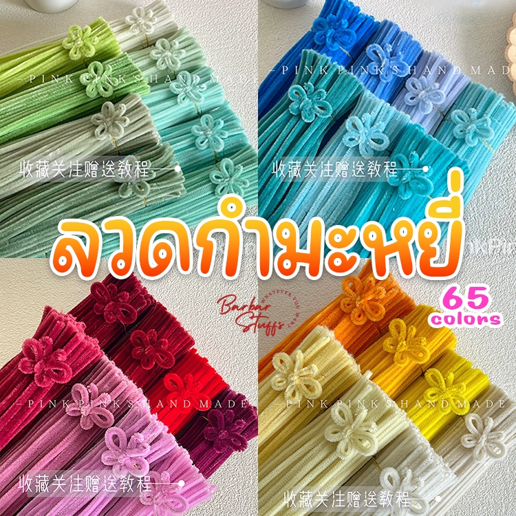 🌈พร้อมส่งในไทย!!🌈 ลวดกำมะหยี่ ลวดขน งาน DIY ทำช่อดอกไม้ ทำของขวัญ งานประดิษฐ์ ยาว 30cm.