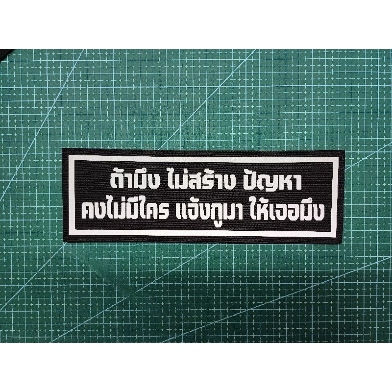 ป้าย "ถ้ามึงไม่สร้างปัญหา คงไม่มีใครแจ้งกูมาให้เจอมึง" ขนาด7×14, 7×21 cm
