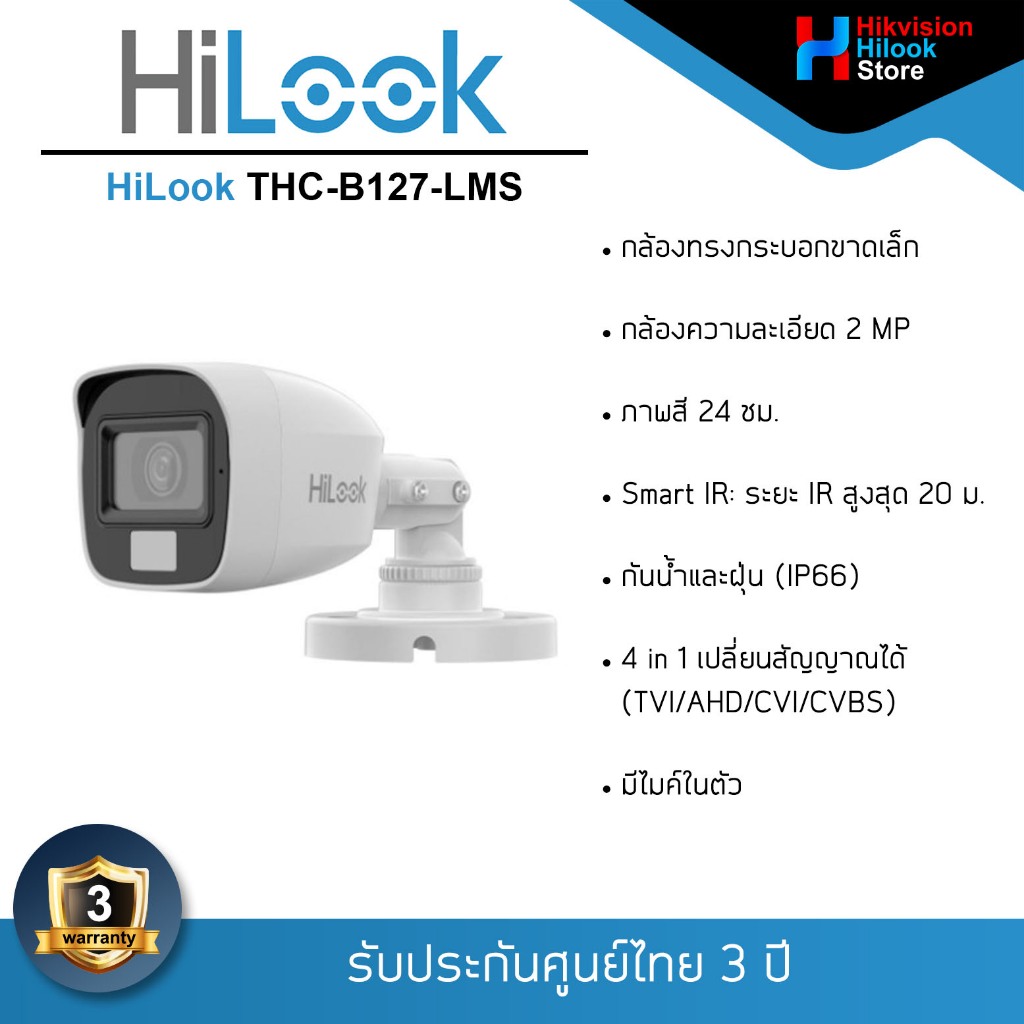 HiLook THC-B127-LMS กล้องวงจรปิด 2 ล้านพิกเซล ***ต้องใช้งานร่วมกับเครื่องบันทึกเท่านั้น***