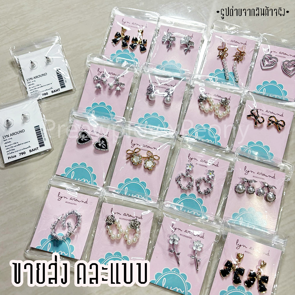 ✨ ต่างหูแบรนด์เนม L y n Around ขายส่ง ยกแพ็ค 20 คู่ ✨