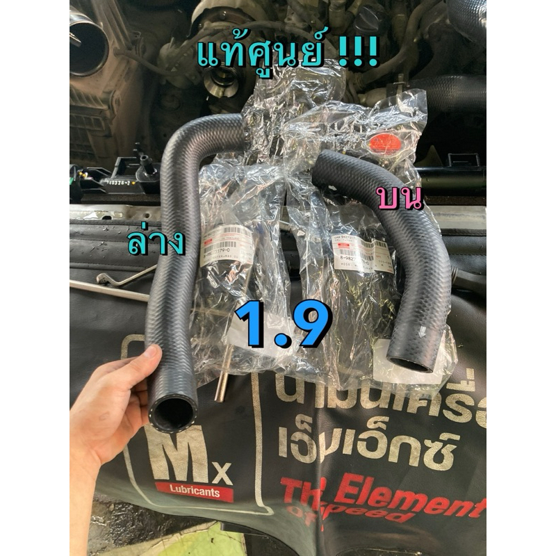 แท้ศูนย์ !!! ท่อยางหม้อน้ำ บน - ล่าง ท่อน้ำ อีซูซุ ออลนิวดีแมกซ์ MU-X 1.9 RZ4E ปี 2016-2017