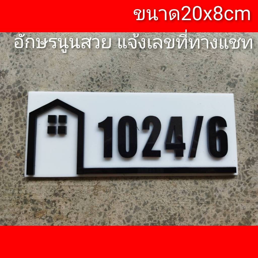 ป้ายบ้านเลขที่ ราคาถูก สวยคุ้มค่า อะคริลิค ขนาด 20x8 ซม อักษรนูน ติดกาวสองหน้า ด้านหลัง (แจ้งเลขที่ตัวเลขทางแซท)