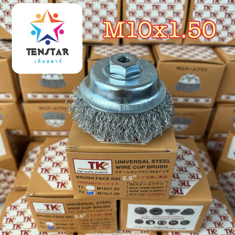 แปรงเหล็กTK02แปรงลวดถ้วย 2”1/2 x M10x1.5 (ใบกำกับภาษี)
