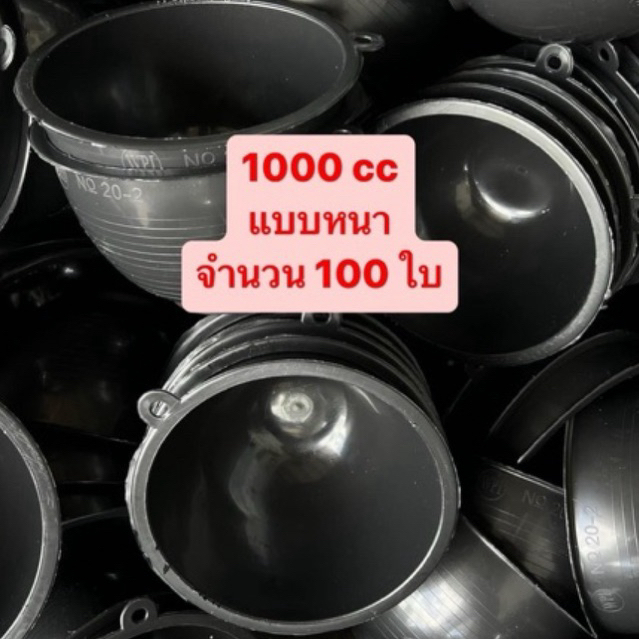 จอกยาง 1000 cc จำนวน 100 ใบ จอกยางพารา ถ้วยรองน้ำยางพารา (no.20-2) *รบกวนลูกค้าสั่งซื้อไม่เกิน3กระสอบต่อคำสั่งซื้อ*
