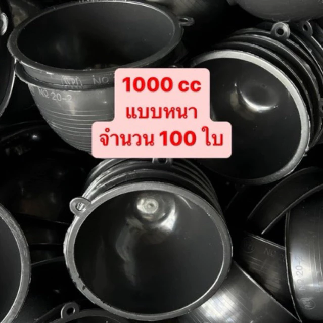 จอกยาง 1000 cc จำนวน 100 ใบ จอกยางพารา ถ้วยรองน้ำยางพารา (no.20-2) *รบกวนลูกค้าสั่งซื้อไม่เกิน3กระสอบต่อคำสั่งซื้อ*