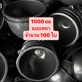 จอกยาง 1000 cc จำนวน 100 ใบ จอกยางพารา ถ้วยรองน้ำยางพารา (no.20-2) *รบกวนลูกค้าสั่งซื้อไม่เกิน3กระสอบต่อคำสั่งซื้อ*