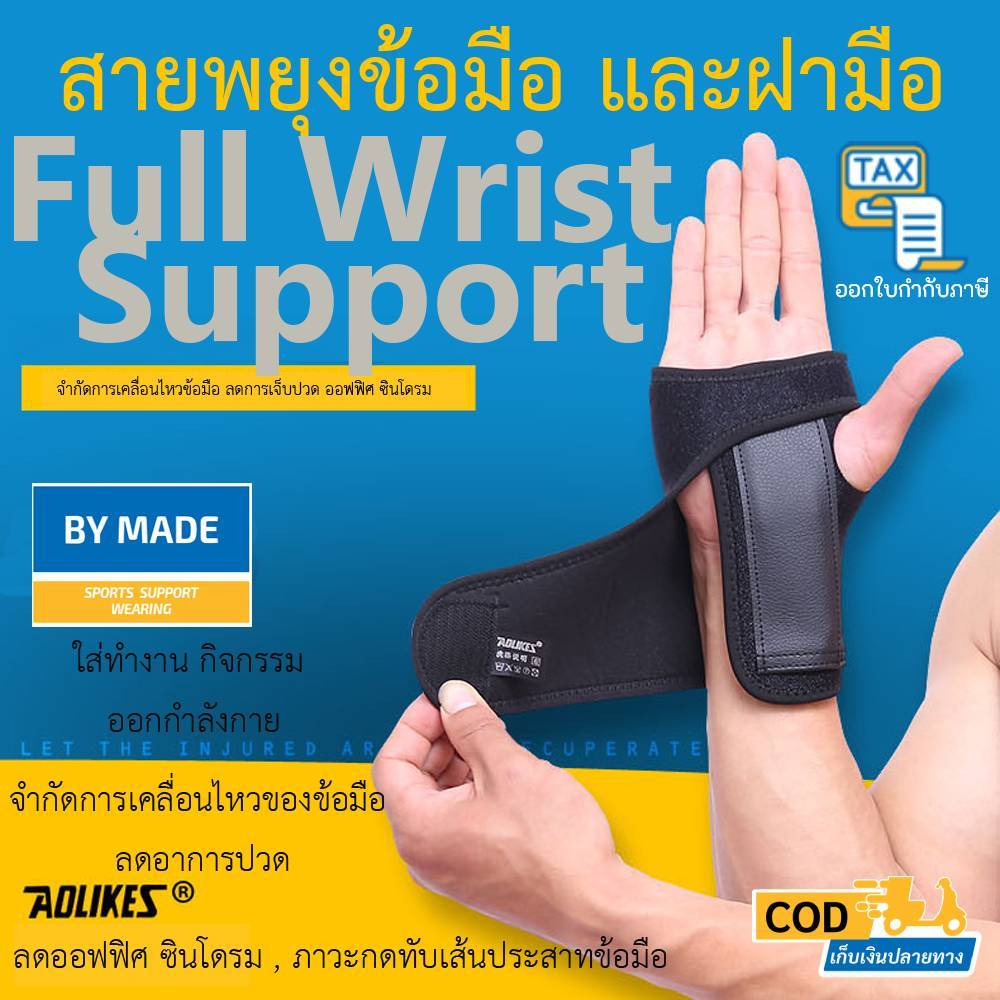 Full support สายรัดข้อมือ ที่รัดข้อมือ (W3) เสริมเหล็ก เฝือกข้อมือ แก้มือเคล็ด ใส่ป้องกันการบาดเจ็บ