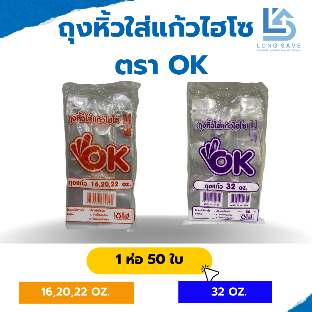 ถุงหูหิ้วใส่แก้วไฮโซ ตรา OK ขนาด 16,20,22 oz และ 32 oz จำนวน 1 ห่อ (50 ใบ)
