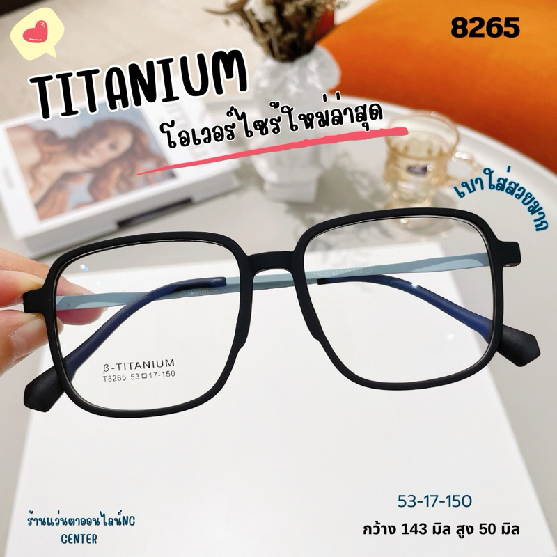 กรอบแว่นตาไทเทเนียม 8265 ทรงโอเวอร์ไซร้ แบบใหม่ล่าสุด น้ำหนักเบาใส่สบาย สำหรับตัดเลนส์