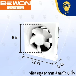 Bewon พัดลมดูดอากาศ แบบติดผนัง 8 นิ้ว และ 10 นิ้ว