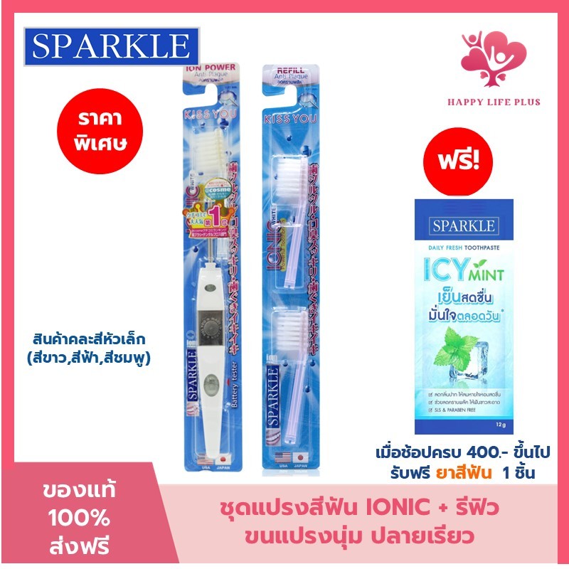 (SET) SPARKLE แปรงสีฟัน สปาร์คเคิล ไอออนิค หัวเล็ก + หัวแปรงสีฟันรีฟิล IONIC สินค้าคละสี
