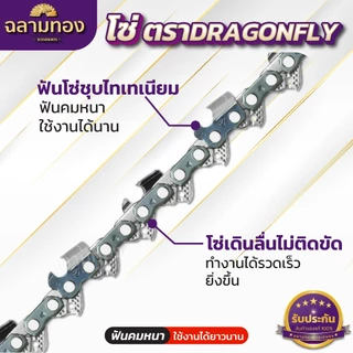โซ่เลื่อยยนต์ 11.5-30 นิ้ว ตราDragonfly (21ฟัน)