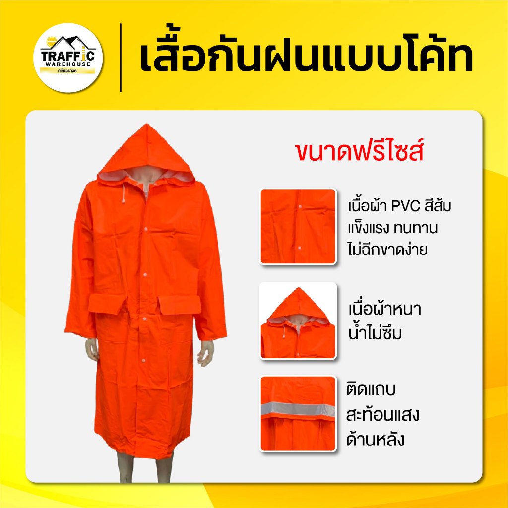 ชุดกันฝนแบบโค้ท สีส้ม พร้อมแถบสะท้อนแสง PVC ขนาดฟรีไซส์ หนา ไม่ขาดง่าย