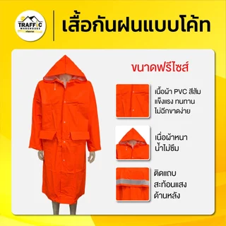 ชุดกันฝนแบบโค้ท สีส้ม พร้อมแถบสะท้อนแสง PVC ขนาดฟรีไซส์ หนา ไม่ขาดง่าย