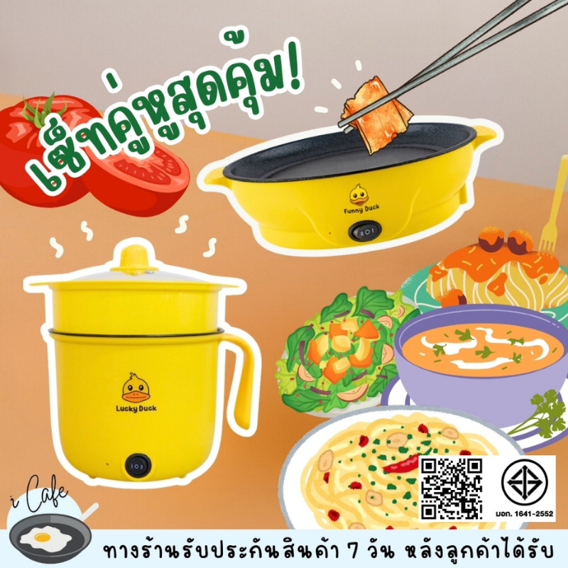 เซ็ทสุดคุ้มหม้อเป็ด1.8+กระทะมินิ กะทะปื้งย่าง หม้อมีซึ้ง หม้อเด็กหอ