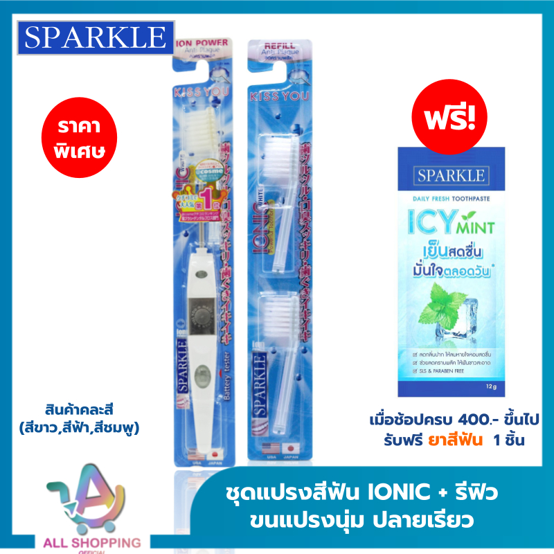 (โค้ดลด40% พิเศษLive!!) (SET) SPARKLE แปรงสีฟัน สปาร์คเคิล ไอออนิค หัวเล็ก + หัวแปรงสีฟันรีฟิล IONIC สินค้าคละสี