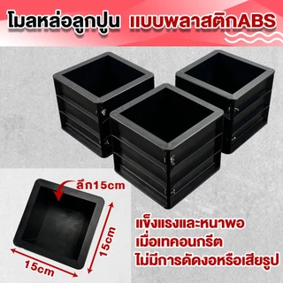 「หนาเป็นพิเศษ」โมลหล่อลูกปูน เเบบพลาสติกABS แบบหล่อคอนกรีต ทรงเหลี่ยม น้ำหนัก ชิ้น ขนาด 15X15X15 ซม/ประมาณ 0.78 กก