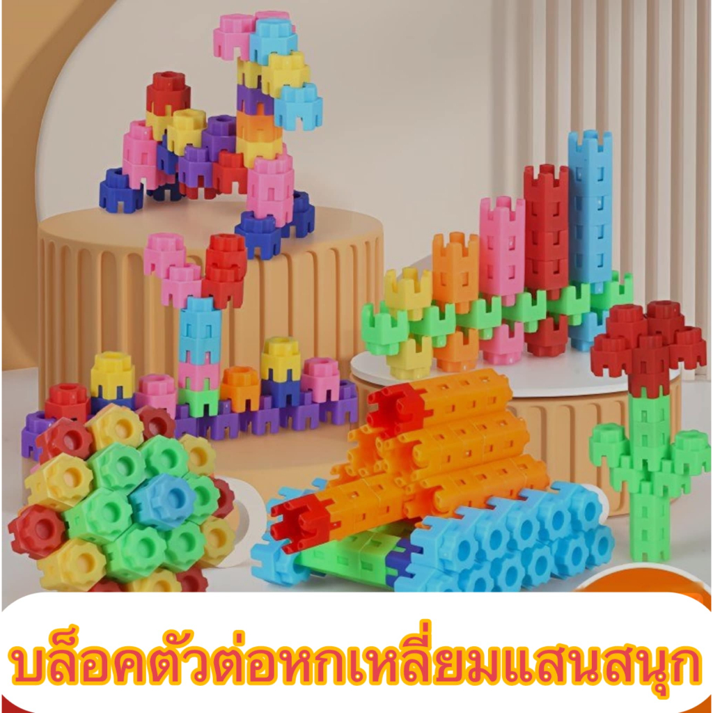 พร้อมส่งในไทย ตัวต่อของเล่น ตัวต่อบล็อค 6 เหลี่ยม 500 ชิ้น ของเล่นเสริมพัฒนาการเด็ก ตัวต่อบล็อค (ไม่มีกล่อง)