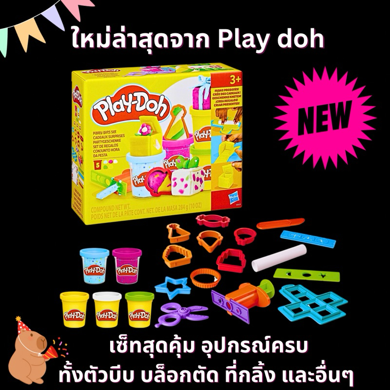 🎁ของแท้ พร้อมส่ง🎁ใหม่ล่าสุด Play doh เซ็ทสุดคุ้ม Party Gifts อุปกรณ์เยอะมาก แป้ง5กระปุก บล็อกปั้นเป็นกล่องของขวัญได้