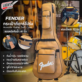 [โค้ดลด300-📸] กระเป๋าหนัง Fender กีต้าร์โปร่ง 41 นิ้ว บุฟองน้ำหนา 12 มม. เลือกสีได้ กันน้ำ/กันฝุ่น หมอนรองคอใหญ่