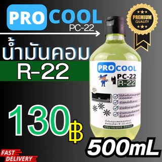 ProcooL น้ำมันคอมเพรสเซอร์ PC-22 สำหรับน้ำยาแอร์ R22 ออกใบกำกับภาษีได้