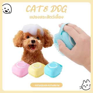 【CAT&DOG】2IN1 PET อาบน้ำล้างแปรงพู่กันนวดอาบน้ำแปรงอาบน้ำกับตู้จ่ายสบู่แปรงกรูมมิ่งสัตว์เลี้ยง