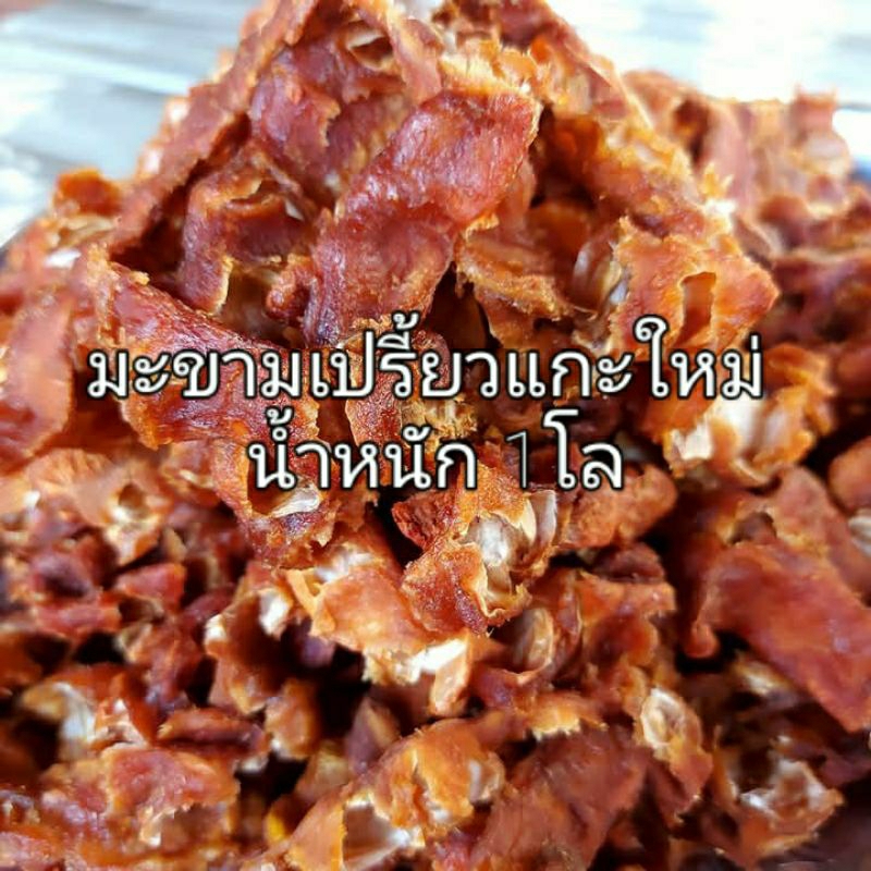 มะขามเปียกเนื้อล้วน มะขามเปรี้ยวแกะใหม่