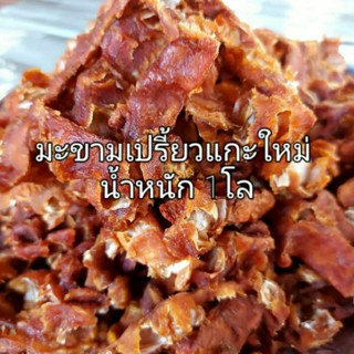 มะขามเปียกเนื้อล้วน มะขามเปรี้ยวแกะใหม่