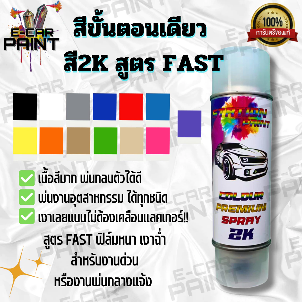 สีสเปรย์ Station paint 2K สีขั้นตอนเดียว สูตร FAST เงาเลย แบบไม่ต้องเคลือบแลคเกอร์ !! ขนาด 400 ml